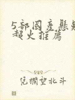 5部国产悬疑剧超火推荐