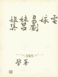 姐妹易嫁电影全集吕剧