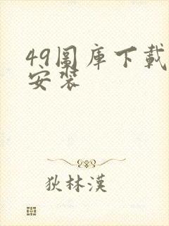 49图库下载并安装