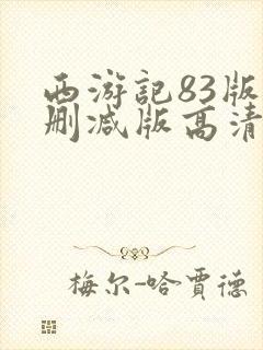 西游记83版未删减版高清