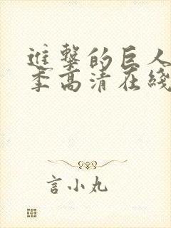 进击的巨人第一季高清在线播放