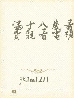 满十八岁看的免费观看电视剧网站