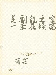 美剧龙之家族第一季在线高清观看