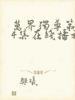 万界独尊第334集在线播放