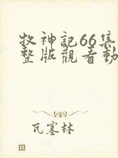 牧神记66集完整版观看动漫