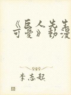 《巨人先生超级可爱》动漫封面