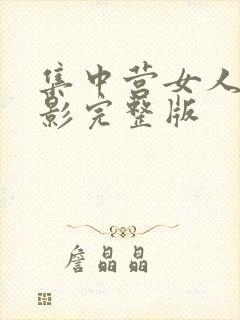 集中营女人的电影完整版