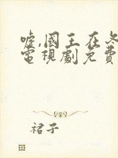 嘘,国王在冬眠电视剧免费12封面