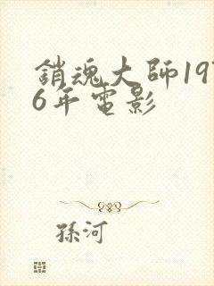 销魂大师1976年电影