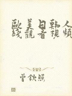 欧美日韩人妻在线观看视频网站封面