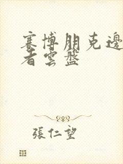 赛博朋克边缘行者云盘