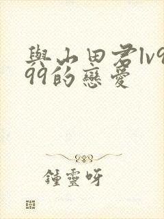 与山田君lv999的恋爱