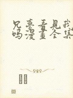 兄台看见我弟了吗漫画全集免费阅读