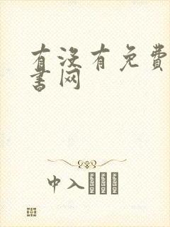 有没有免费的听书网