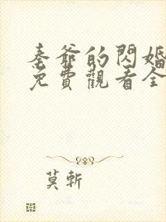 秦爷的闪婚短剧免费观看全集下载