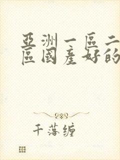 亚洲一区二区三区国产好的精华液