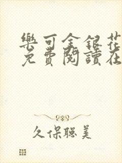 乐可金银花全文免费阅读在线完整版封面