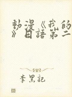 动漫《我的妈妈》日语第二集