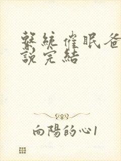 系统催眠爸爸小说完结