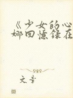 《少女的心》曼娜回忆录在线阅读封面