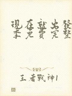 现在就出发第三季免费完整版观看