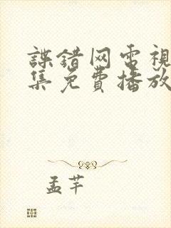 谍错网电视剧全集免费播放