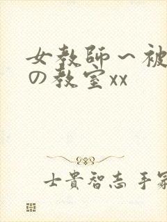 女教师～被淫辱の教室xx