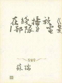 在线播放《731部队》电影完整版封面