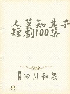 人莫知其子之恶短剧100集封面