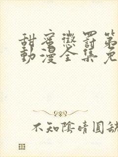 甜蜜惩罚第一季动漫全集免费观看完