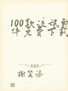 100款流氓软件免费下载入口安卓手机