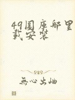 49图库哪里下载安装封面