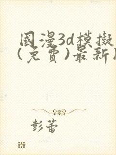 国漫3d模拟器(免费)最新版本下载封面