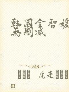 韩国金智媛三级无删减封面