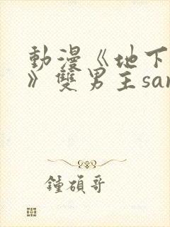 动漫《地下偶像》双男主sana封面