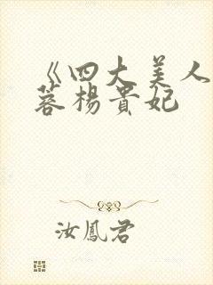 《四大美人》黄蓉杨贵妃