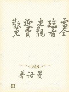 欢迎光临电视剧免费观看全集在线播