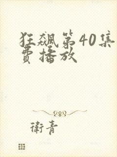 狂飙第40集免费播放封面