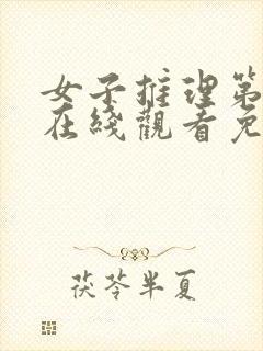 女子推理第一季在线观看免费高清