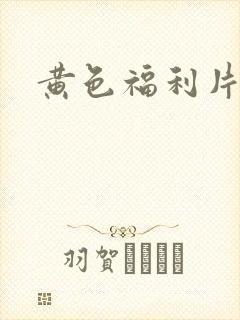黄色福利片麻豆