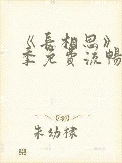 《长相思》第一季免费流畅播放全集