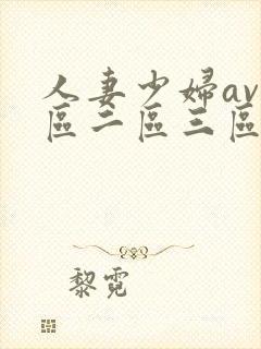 人妻少妇av一区二区三区