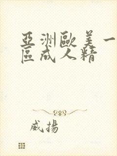 亚洲欧美一区二区成人精