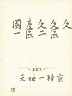 国产久久久久久一区二区