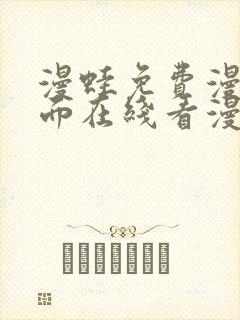 漫蛙免费漫画页面在线看漫画