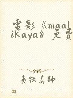 电影《maalikaya》免费观看