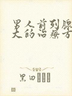 男人前列腺有肥大的治疗方法