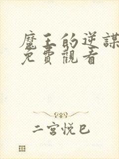 魔王的逆谋动漫免费观看