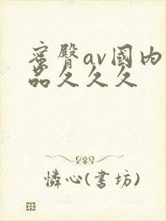 蜜臀av国内精品久久久