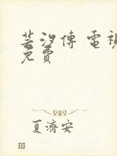 芸汐传 电视剧免费